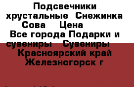 Подсвечники хрустальные “Снежинка“, “Сова“ › Цена ­ 1 000 - Все города Подарки и сувениры » Сувениры   . Красноярский край,Железногорск г.